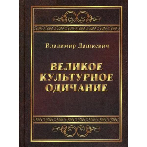 Великое культурное одичание: арт-анализ. Дашкевич В.С.