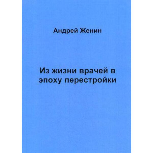 Из жизни врачей в эпоху перестройки. Женин А.