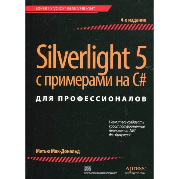 Silverlight 5 с примерами на C# для профессионалов. 4-е издание. Мэтью Мак-Дональд