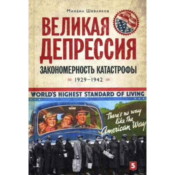 Великая депрессия: закономерность катастрофы. Шевляков М.