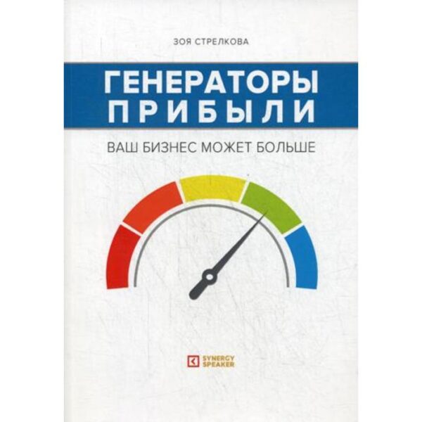 Генераторы прибыли: ваш бизнес может больше. Стрелкова З.А.