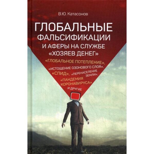 Глобальные фальсификации и аферы на службе «хозяев денег», «Глобальное потепление», «истощение озонового слоя», «СПИД», «перенаселение Земли»