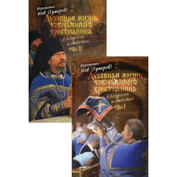 Духовная жизнь современного христианина в вопросах и ответах. В 2 т. Иеромонах Иов (Гумеров)