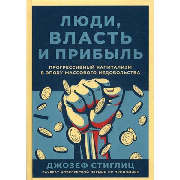 Люди, власть и прибыль: Прогрессивный капитализм в эпоху массового недовольства. Стиглиц Дж.