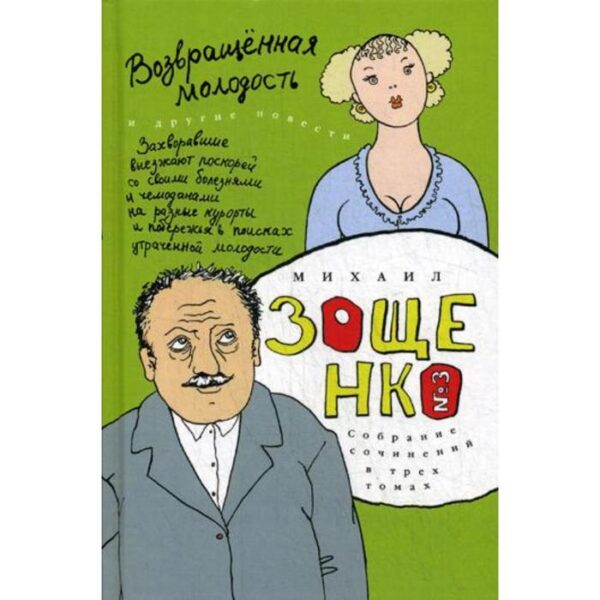 Собрание сочинений: В 3 т. Т. 3: Возвращенная молодость: Сборник. Зощенко М.М.