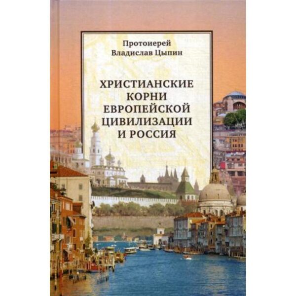 Христианские корни европейской цивилизации и Россия: статьи разных лет. Цыпин В. А. Протоиерей