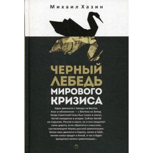 Черный лебедь мирового кризиса. Хазин М.