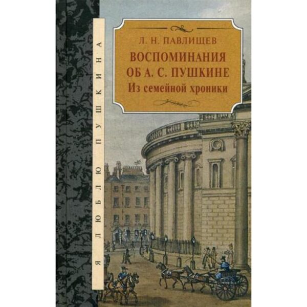 Воспоминания об А.С. Пушкине: Из семейной хроники. Павлищев Л.Н.