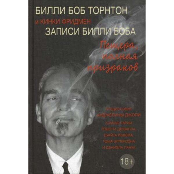 Записи Билли Боба. Пещера, полная призраков. Билли Боб Тортон Кинки Фридман