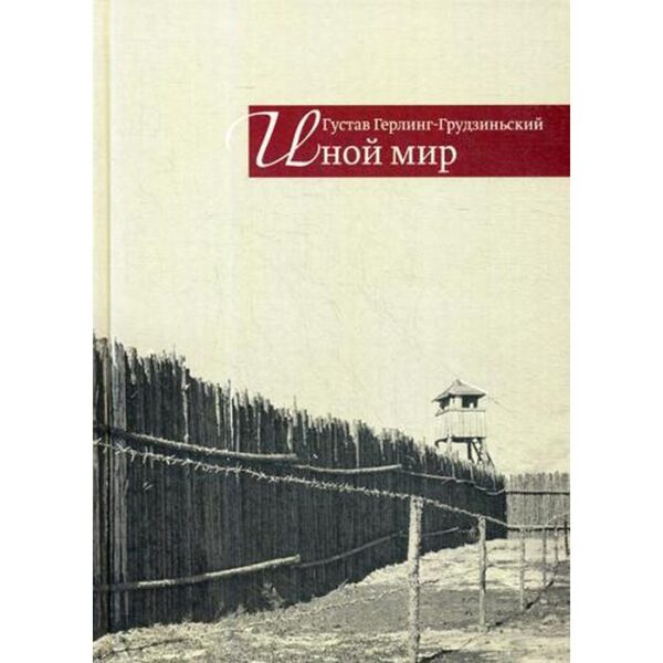 Иной мир. Советские записки. Герлинг-Грудзинский Г.