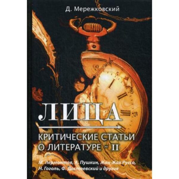 Лица. Критические статьи о литературе 2. Мережковский Д.