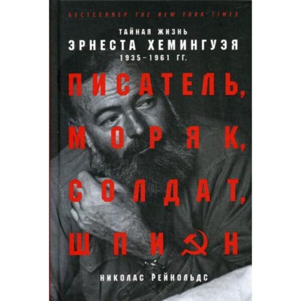 Писатель, моряк, солдат, шпион. Тайная жизнь Эрнеста Хемингуэя, 1935-1961 гг. Рейнольдс Н.