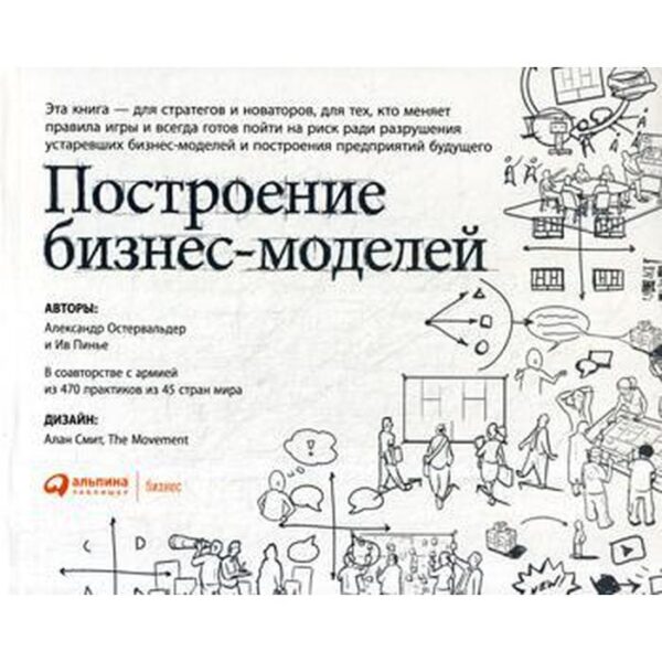 Построение бизнес-моделей: Настольная книга стратега и новатора. 9-е издание. Остервальдер А., Пинье И.