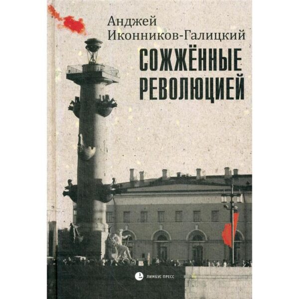 Сожженные революцией: очерки. Иконников-Галицкий А.