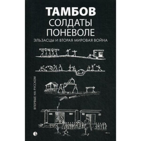 Солдаты поневоле. Эльзасцы и Вторая мировая война. Шендерова-Фок Л.