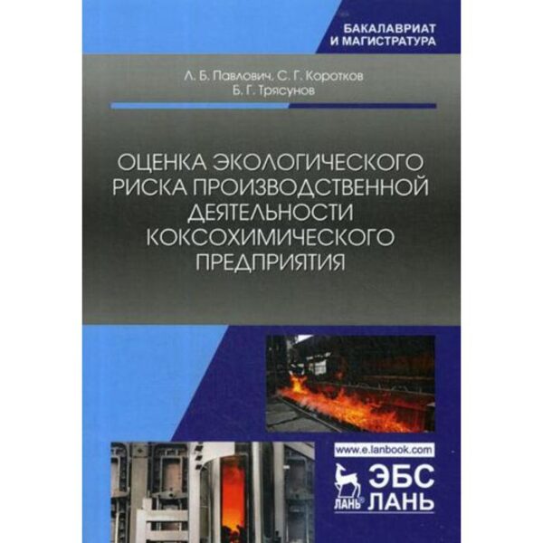 Оценка экологического риска производственной деятельности коксохимического предприятия. Монография. Павлович Л.Б., Коротков С.Г., Трясунов Б.Г.