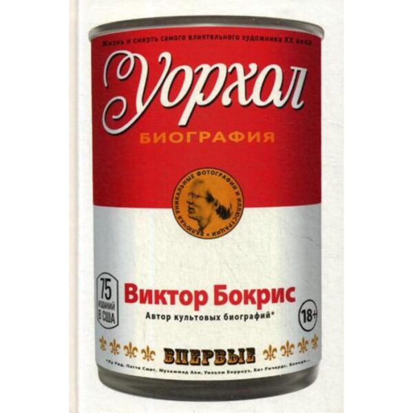 Уорхол: биография (красная). Бокрис В.