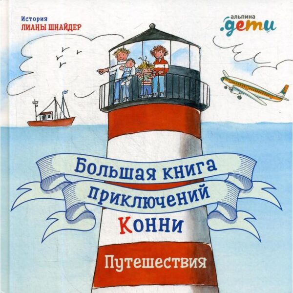 Большая книга приключений Конни. Путешествия. Шнайдер Л.