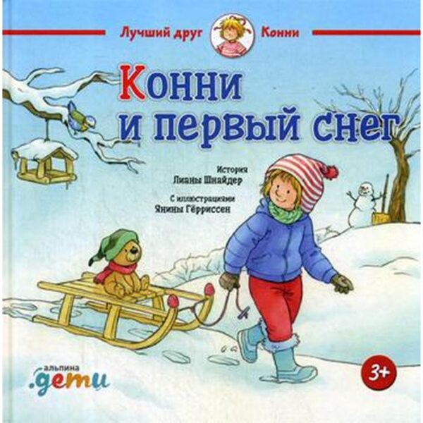 Конни и первый снег. Шнайдер Л.