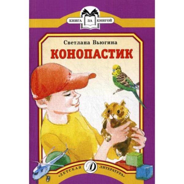 Конопастик: стихи и сказки: рассказы. Вьюгина С.В.