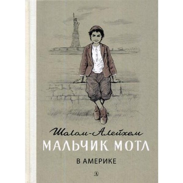 Мальчик Мотл в Америке: повесть. Шолом-Алейхем