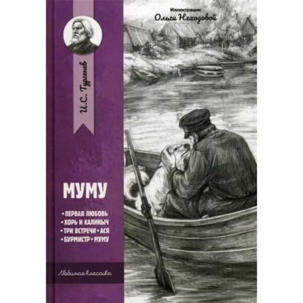 Муму: рассказы и повести. Тургенев И.С.