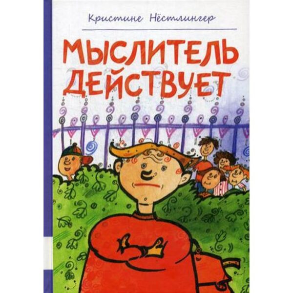 Мыслитель действует: повесть. Нестлингер К.