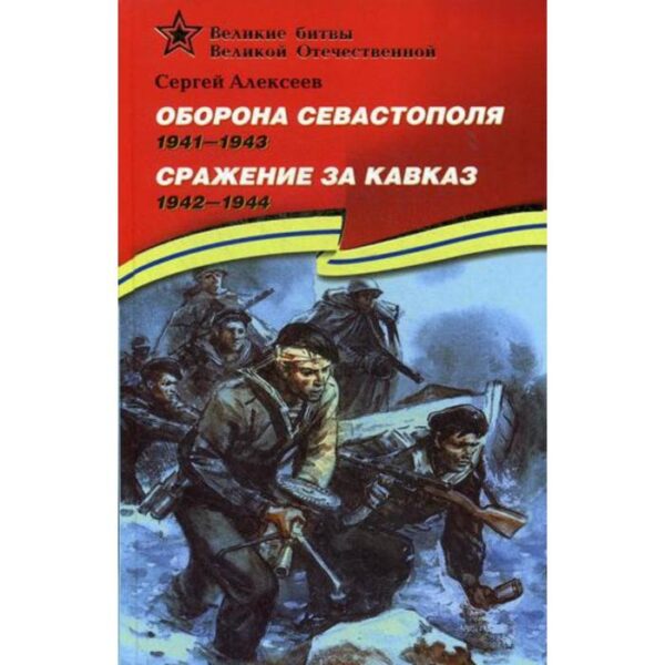 Оборона Севастополя. 1941-1943. Сражение за Кавказ. 1942-1944: рассказы для детей. Алексеев С.П.