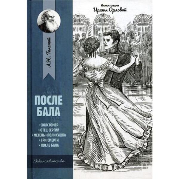 После бала: рассказы и повести. Толстой Л.Н.