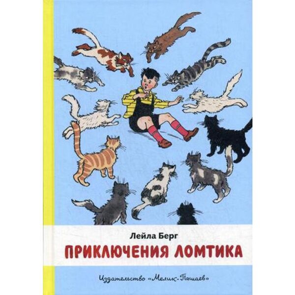 Приключения Ломтика: повесть. Берг Л.