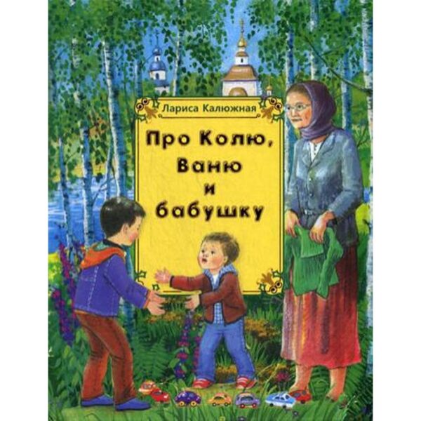 Про Колю, Ваню и бабушку: рассказы. Калюжная Л. И.