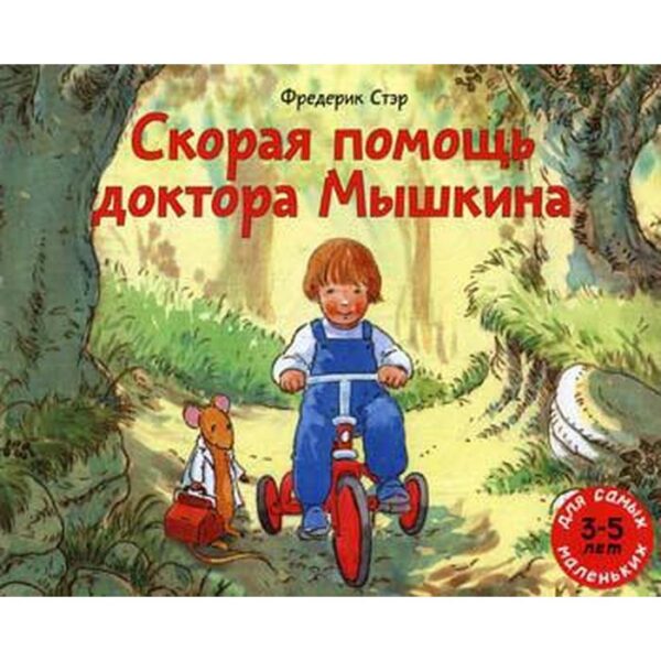 Скорая помощь доктора Мышкина: книжка-картинка. Стэр Ф.