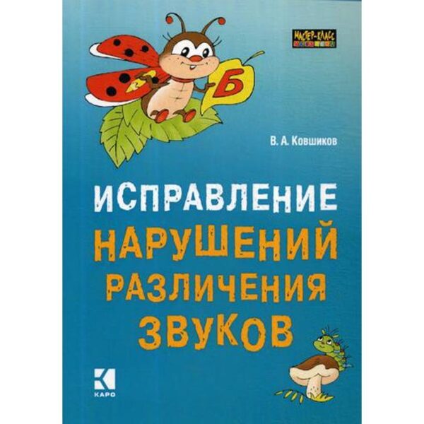 Методическое пособие (рекомендации). Исправление нарушений различения звуков. Ковшиков В. А.