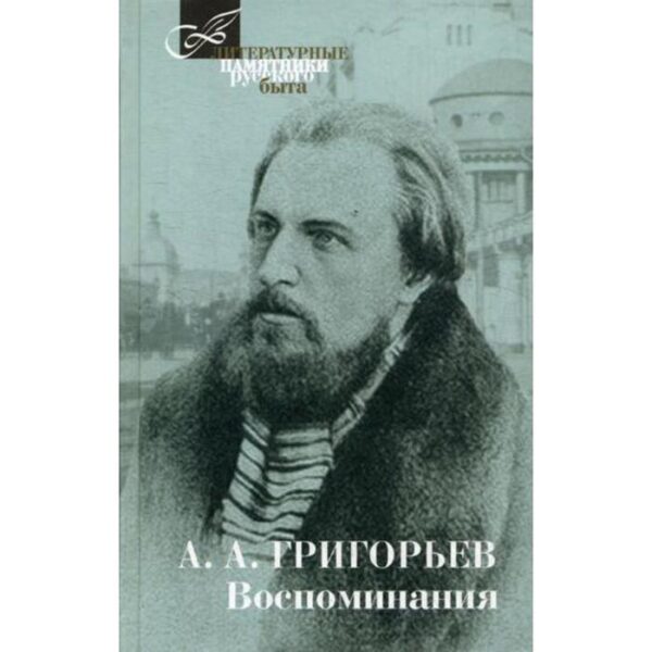 Воспоминания. Григорьев А.А.