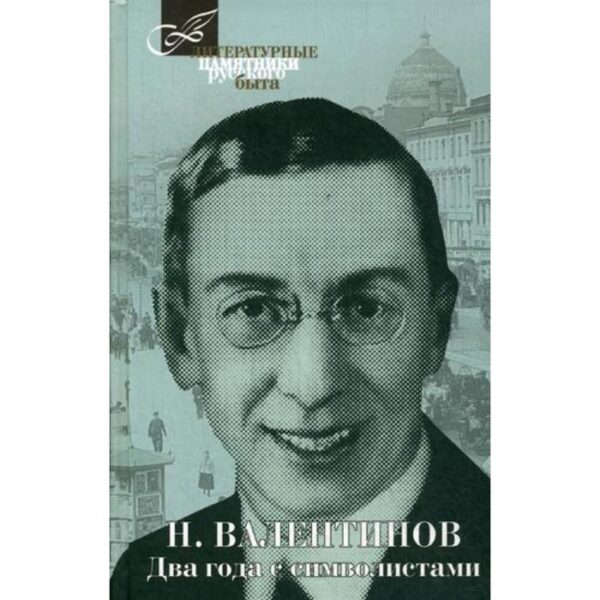 Два года с символистами. Валентинов Н.В.