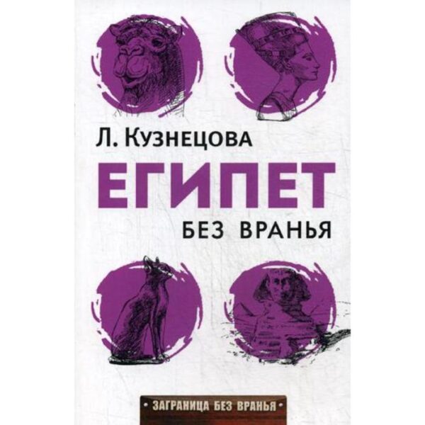 Египет без вранья. Кузнецова Л.