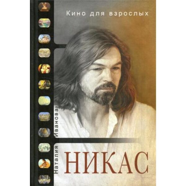 Кино для взрослых: «Никас Сафронов». Иванова Н., Сафронов Н.