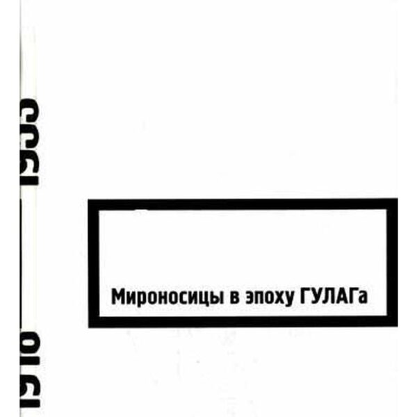 Мироносицы в эпоху ГУЛАГа. 2-е издание, исправленное, и дополненное. Сост. Проценко П. Г.