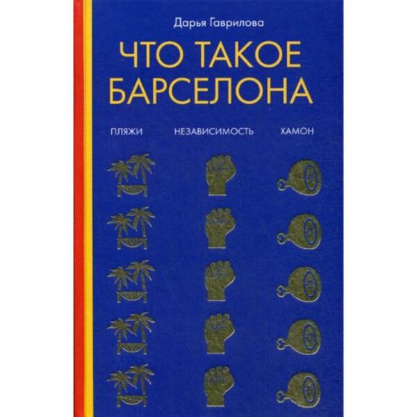 Что такое Барселона. Хамон, пляжи, независтимость. Гаврилова Д.