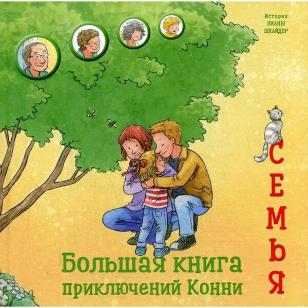 Большая книга приключений Конни. Семья. Шнайдер Л.