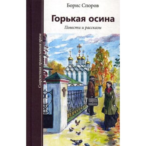 Горькая осина: повести и рассказы. Споров Б.Ф.