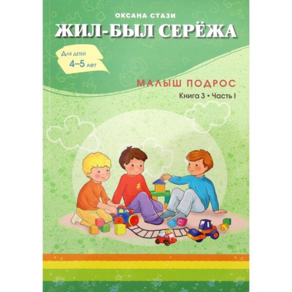 Жил-был Сережа. Малыш подрос. В 3 кн. Кн. 3. Ч. 1: сборник рассказов: для чтения родителями детям 4-5 лет. Стази О.