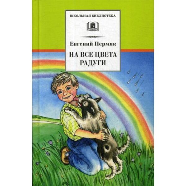 На все цвета радуги: рассказы и сказки. Пермяк Е.А.