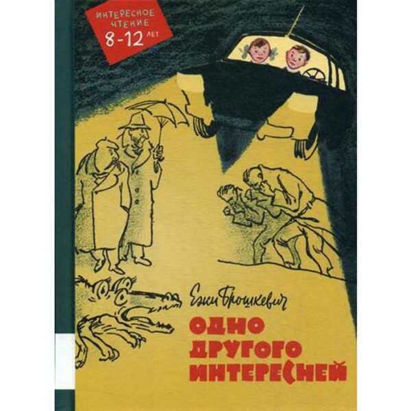 Одно другого интересней: фантастическая повесть. Брошкевич Е