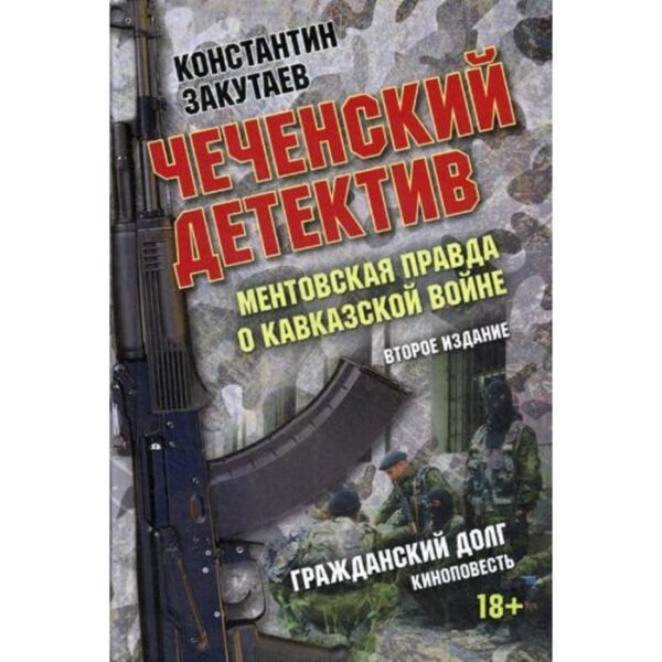 Чеченский детектив. Ментовская правда о кавказской войне: документальный роман. 2-е издание. Закутаев К.