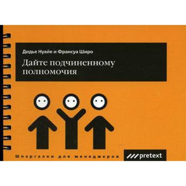 Дайте подчиненному полномочия (карман.формат). Дидье Нуайте, Франсуа Шеро