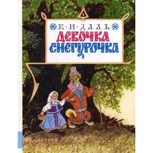 Девочка Снегурочка: сказка. Даль В.И.