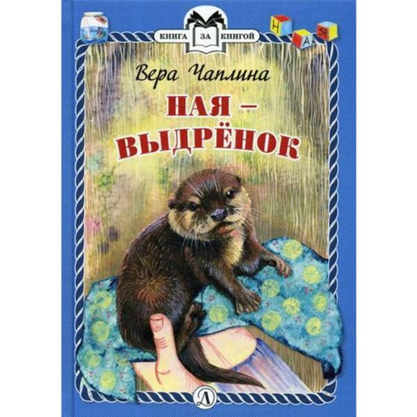 Ная - выдренок: рассказы. Чаплина В.В.