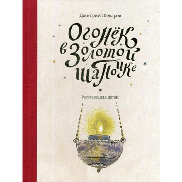 Огонек в золотой шапочке: рассказы для детей. Шеваров Д.Г.