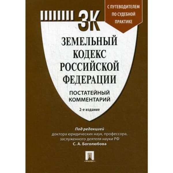 Комментарий к Земельному кодексу РФ (постатейный) с путеводителем по судебной практике. 2-е издание, переработанное и дополненное. Под ред. Боголюбова С. А.